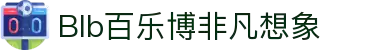 blb百乐博-非凡想象